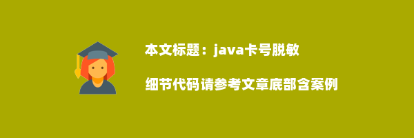 java卡号脱敏