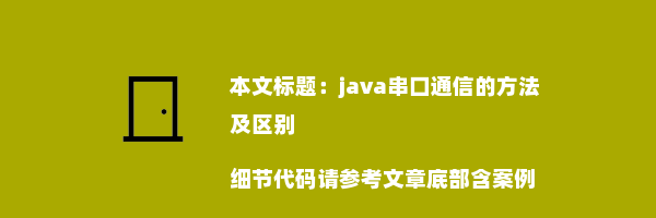 java串口通信的方法及区别