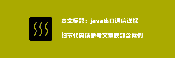 java串口通信详解