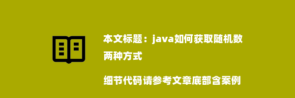 java如何获取随机数两种方式