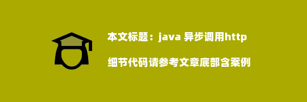 java 异步调用http