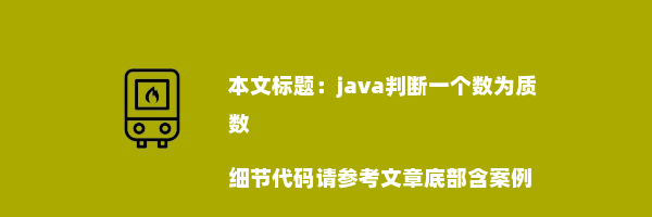 java判断一个数为质数