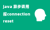 java 异步调用报connection reset