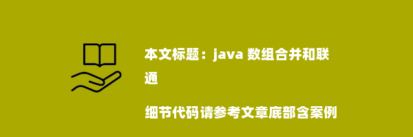 java 数组合并和联通