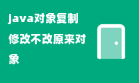 java对象复制修改不改原来对象