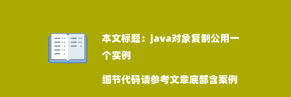 java对象复制公用一个实例