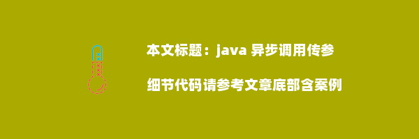 java 异步调用传参