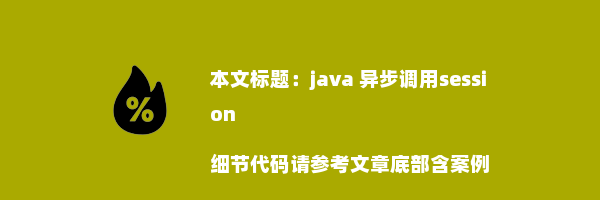 java 异步调用session