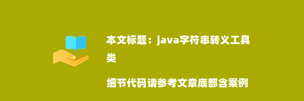 java字符串转义工具类