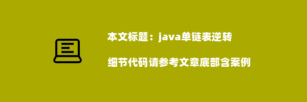 java单链表逆转