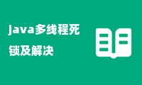 java多线程死锁及解决