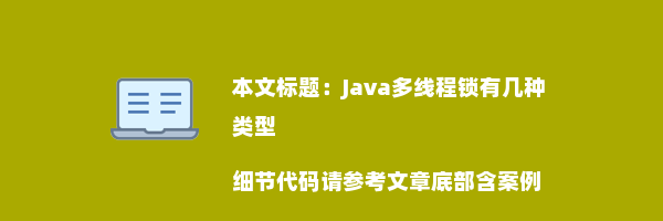 Java多线程锁有几种类型