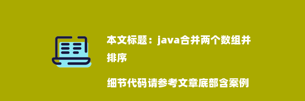 java合并两个数组并排序