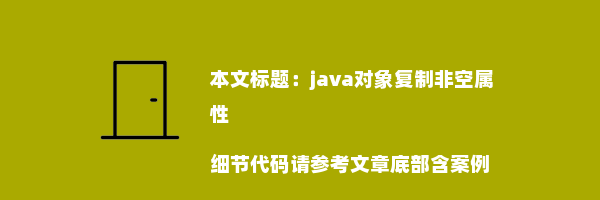 java对象复制非空属性