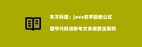 java名字脱敏公式