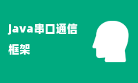 java串口通信框架