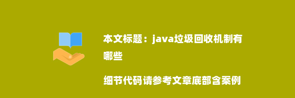 java垃圾回收机制有哪些