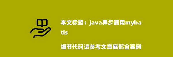 java异步调用mybatis