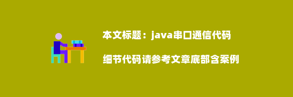 java串口通信代码