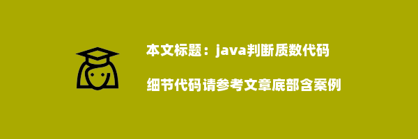 java判断质数代码