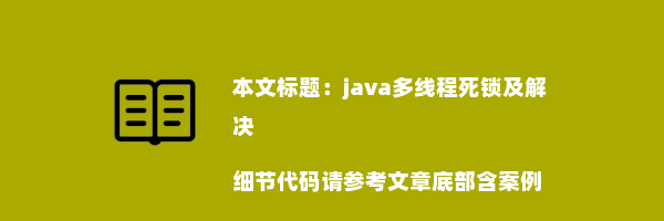 java多线程死锁及解决