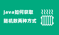 java如何获取随机数两种方式