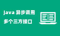 java 异步调用多个三方接口