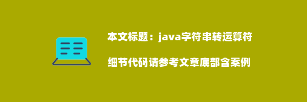 java字符串转运算符