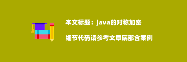 java的对称加密