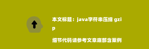 java字符串压缩 gzip