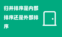 归并排序是内部排序还是外部排序