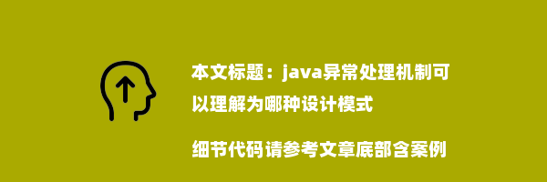 java异常处理机制可以理解为哪种设计模式