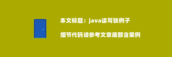 java读写锁例子