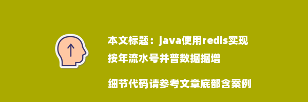 java使用redis实现按年流水号并普数据据增