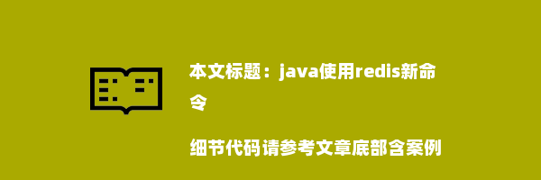 java使用redis新命令