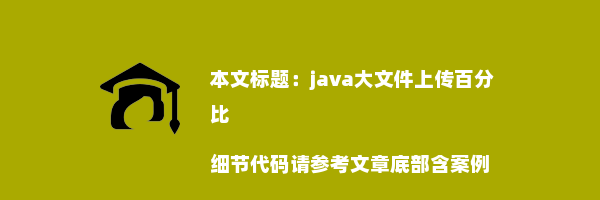 java大文件上传百分比