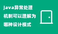 java异常处理机制可以理解为哪种设计模式