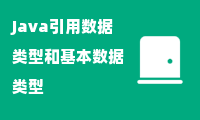 Java引用数据类型和基本数据类型