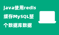 java使用redis缓存MySQL整个数据库数据