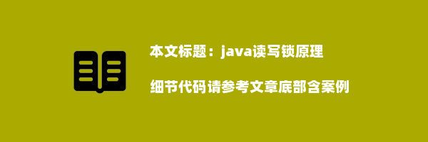 java读写锁原理