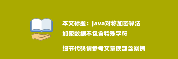 java对称加密算法 加密数据不包含特殊字符