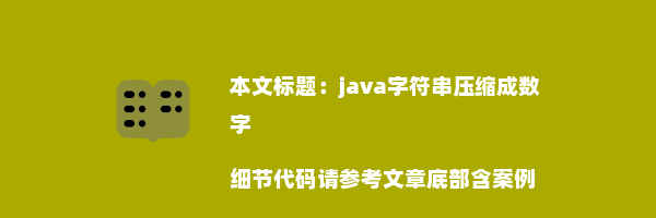 java字符串压缩成数字