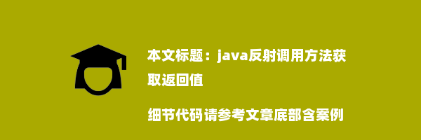 java反射调用方法获取返回值