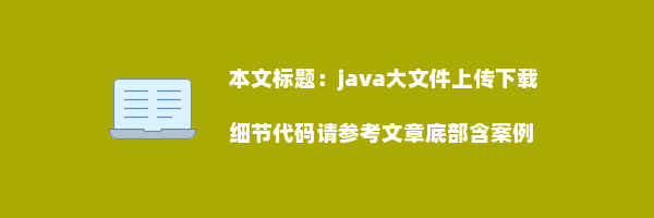 java大文件上传下载