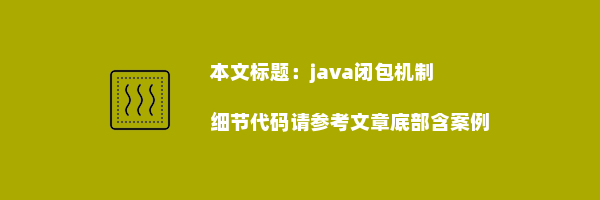 java闭包机制