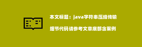 java字符串压缩传输