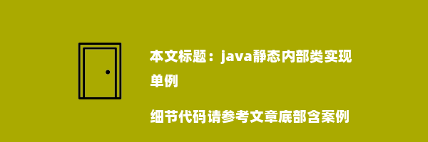 java静态内部类实现单例