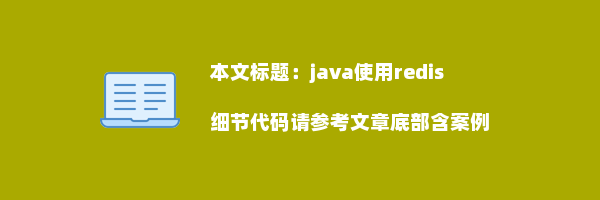 java使用redis