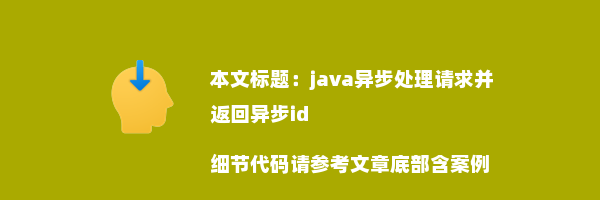 java异步处理请求并返回异步id