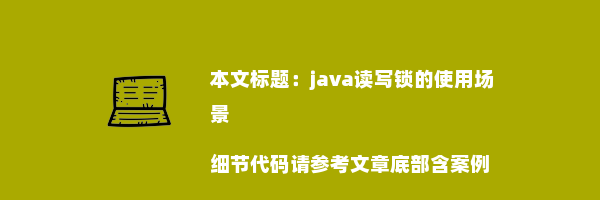 java读写锁的使用场景